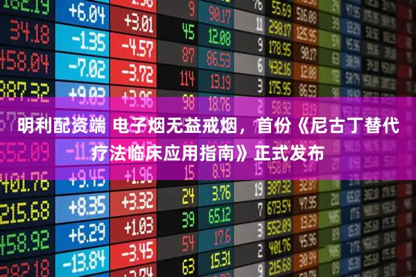 明利配资端 电子烟无益戒烟，首份《尼古丁替代疗法临床应用指南》正式发布
