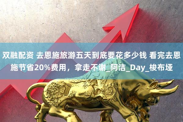 双融配资 去恩施旅游五天到底要花多少钱 看完去恩施节省20%费用，拿走不谢_阿洁_Day_梭布垭