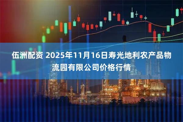 伍洲配资 2025年11月16日寿光地利农产品物流园有限公司价格行情