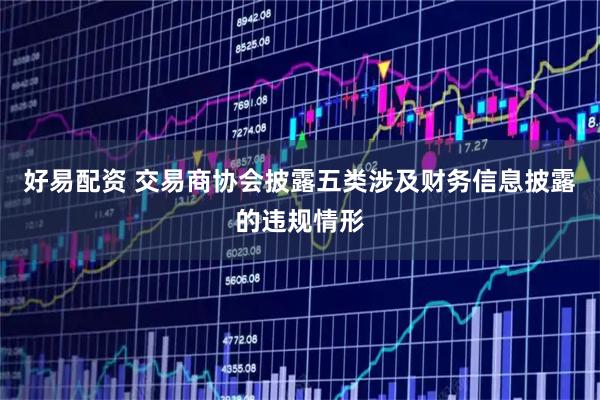 好易配资 交易商协会披露五类涉及财务信息披露的违规情形